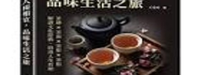 养生茶道：茶中奥秘与健康之源