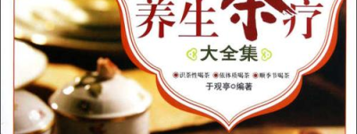 茶韵养心：养生茶与心血管健康的密切之谈
