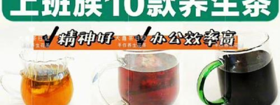 热门体质养生茶：揭秘新趋势，个性化茶饮助力健康新风尚！