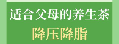 养生茶新星解压降压，健康新选择