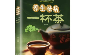 养生茶新版解炎降热，一茶降炎明气