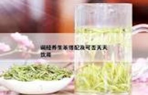 养生茶：体质与饮用的不合适搭配，让你养生变伤身！